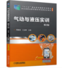 气动与液压实训 第2版 商品缩略图0