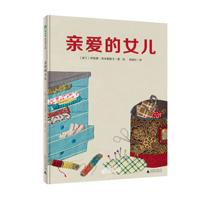 魔法象·图画书王国  亲爱的女儿