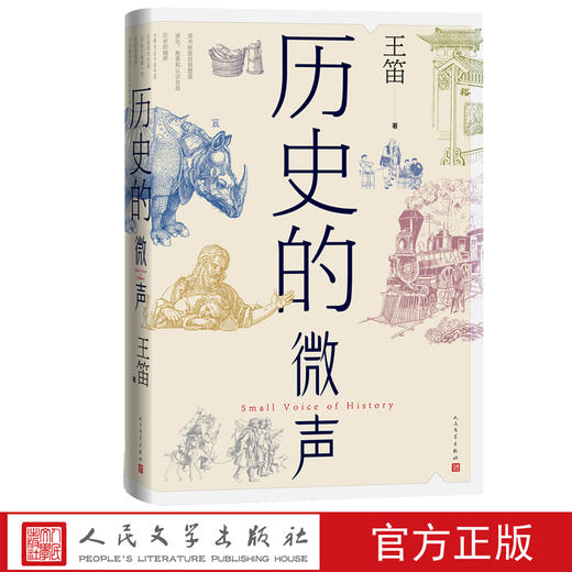 历史的微声发现民众的声音 ——历史学家王笛近40年读史观察近代史 读书 民众史观人民文学 商品图1