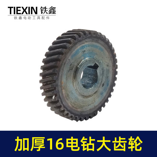 【货号00582】配博大16电钻齿轮飞机钻大齿轮搅拌器搅灰机钻孔机齿轮 商品图2