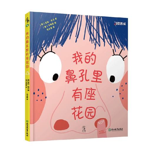 我的鼻孔里有座花园 3-6岁 宝拉·玫兰 著 儿童绘本 商品图0