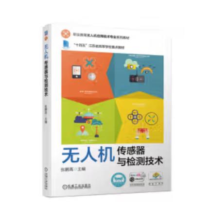无人机传感器与检测技术 商品图0