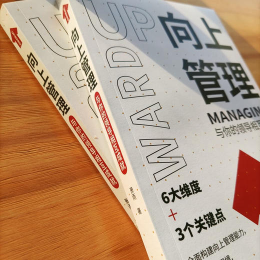 向上管理 与你的领导相互成就 萧雨 著 管理 商品图3
