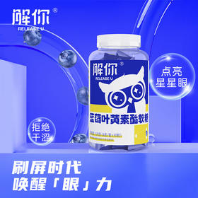 【积分兑换】蓝莓叶黄素酯软糖 | 8.7%蓝莓浓缩汁 滋润双眼 唤醒眼力 胶原蛋白肠衣 4大营养成分 黄金配比 Q弹酸甜  成人儿童皆适用