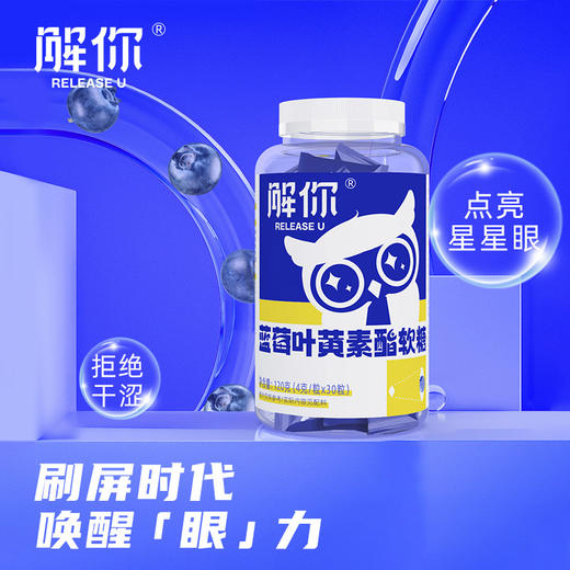 【积分兑换】蓝莓叶黄素酯软糖 | 8.7%蓝莓浓缩汁 滋润双眼 唤醒眼力 胶原蛋白肠衣 4大营养成分 黄金配比 Q弹酸甜  成人儿童皆适用 商品图0