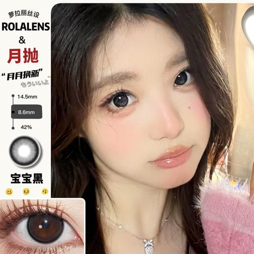 Rolalens月抛--宝宝黑 商品图0