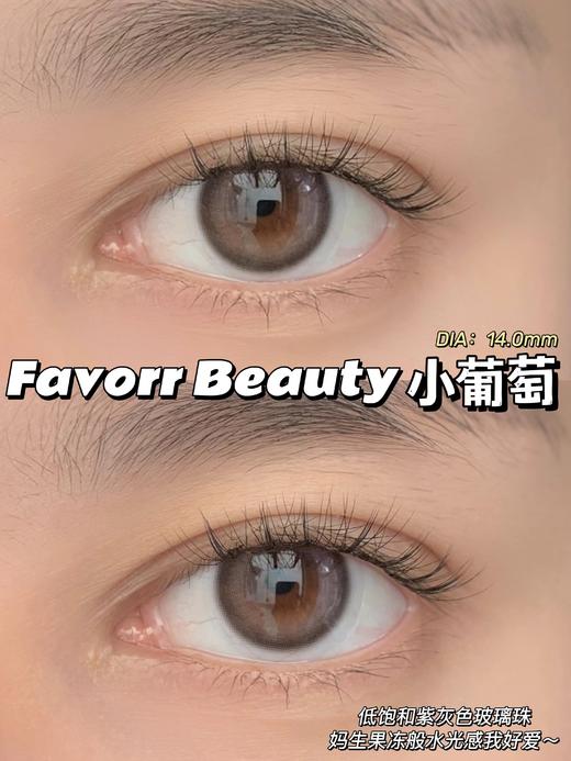 Favorr Beauty 年抛 小葡萄 直径14.0mm 商品图2