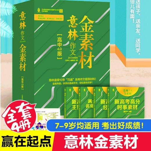 意林作文金素材 小学3.0 +初中4.0+高中3.0+高中4.0 满分作文 满分作文与名师学霸技巧抢分素材 商品图9