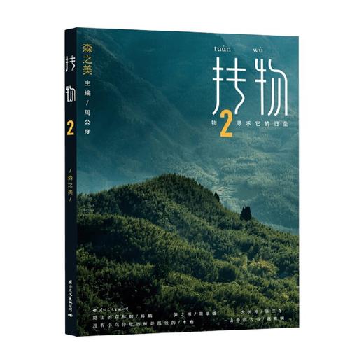 抟物02 森之美 周公度 著 文学 商品图0