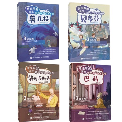 音乐家的诞生 给孩子的艺术长卷 套装4册 商品图0