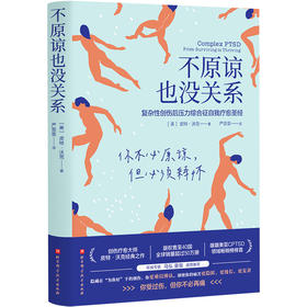 《不原谅也没关系》新华文轩