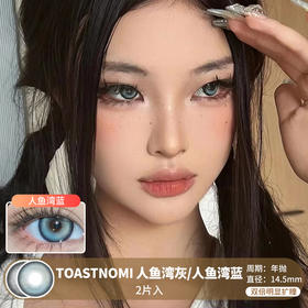 TOASTNOMI / 人鱼湾灰色/人鱼湾蓝色 / 美瞳年抛 / 14.5mm / 双倍明显扩瞳显色高光混血