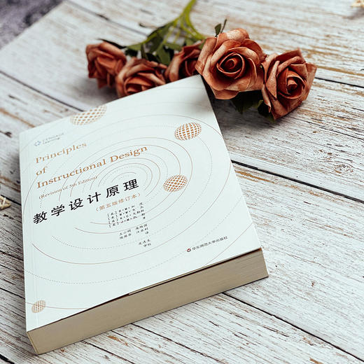 教学设计原理 第五版修订本 学习心理学与教学设计名著译丛 商品图6