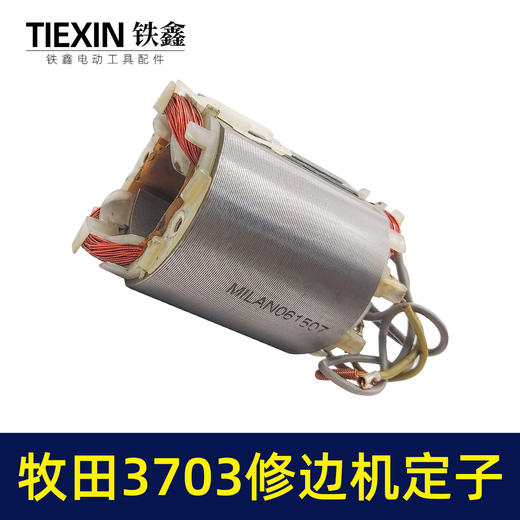 【货号02354】东成国强牧田款3703修边机定子修边机线圈全铜线修边机电机配件 商品图4