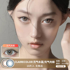 CLAIRECOLOR / 元气水蓝/元气光棕 / 美瞳日抛 / 10片入 / 无售后 / 14.5mm / 明显扩瞳浅色系狗狗眼融瞳轻混血