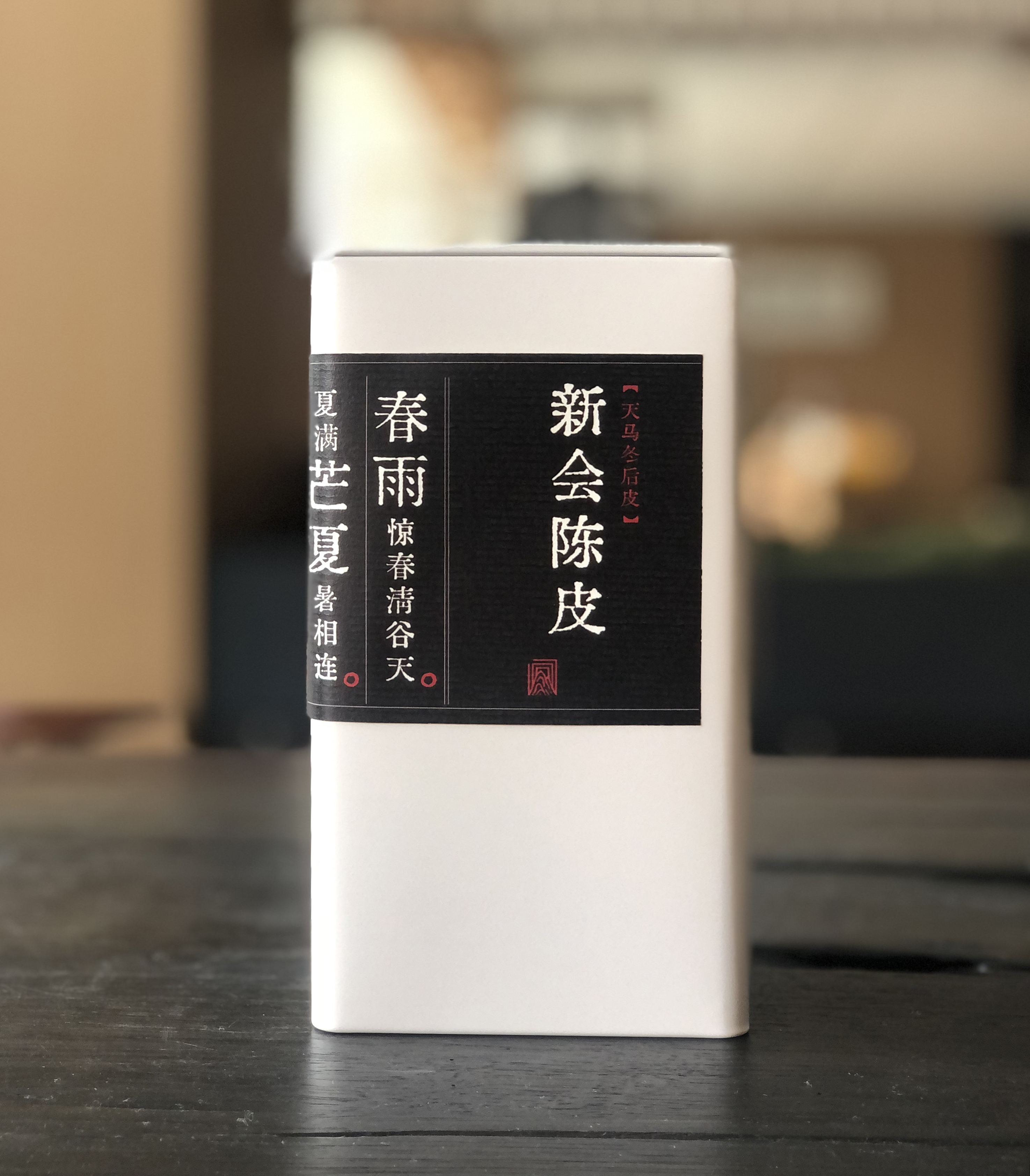 2015年天马冬后皮·50g 新会陈皮 | 问山严选