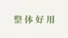 整体产品用户反馈-好用 商品缩略图0