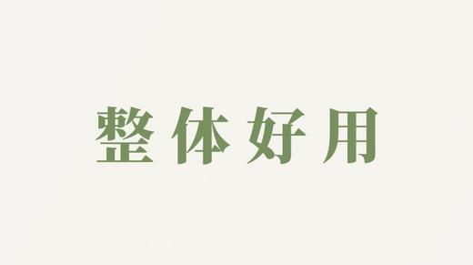 整体产品用户反馈-好用 商品图0