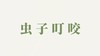 精华液用户反馈-虫子叮咬 商品缩略图0