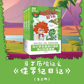 马丁历险记之侏罗纪日记（全三册）