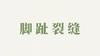 菊花泡用户反馈-脚趾裂缝 商品缩略图0