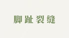 菊花泡用户反馈-脚趾裂缝