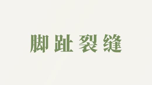 菊花泡用户反馈-脚趾裂缝 商品图0