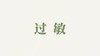 天冬泥用户反馈-过敏 商品缩略图0