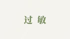 天冬泥用户反馈-过敏