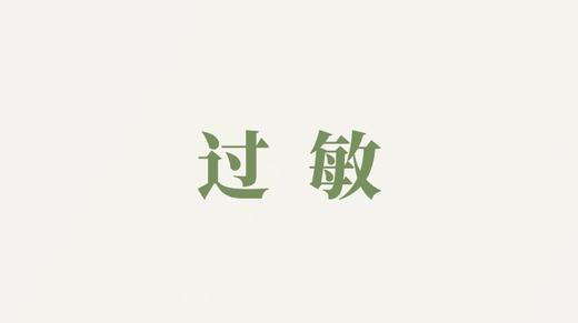 天冬泥用户反馈-过敏 商品图0