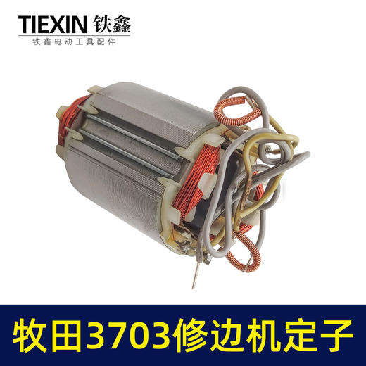 【货号02354】东成国强牧田款3703修边机定子修边机线圈全铜线修边机电机配件 商品图2