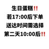 生日蛋糕17点后下单送达时间需选择第二天10点后 商品缩略图0