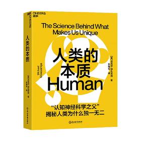 人类的本质  迈克尔·加扎尼加 著 “认知神经科学大师”揭秘人类为什么独一无 心理学认知科学人文社科科普读物
