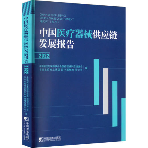 中国医疗器械供应链发展报告 2022 商品图0