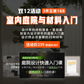 【室内庭院与材料入门】设计师的材料清单·景观篇+给室内设计师听的庭院入门课+设计师必须掌握的20种材料*