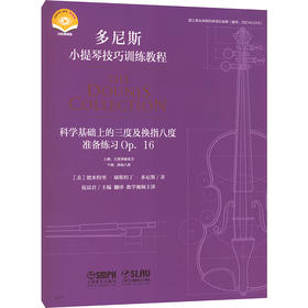 科学基础上的三度及换指八度准备练习 Op. 16