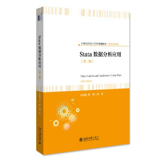 Stata数据分析应用（第二版） 朱顺泉 夏婷 北京大学出版社 商品图0