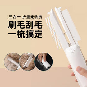 三合一折叠宠物梳刮毛器去浮毛排梳针梳