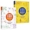小学生小古文100课（套装上下册随书配套诵读音频，打开文言阅读之窗，掌握文言阅读常识，夯实文言学 商品缩略图0