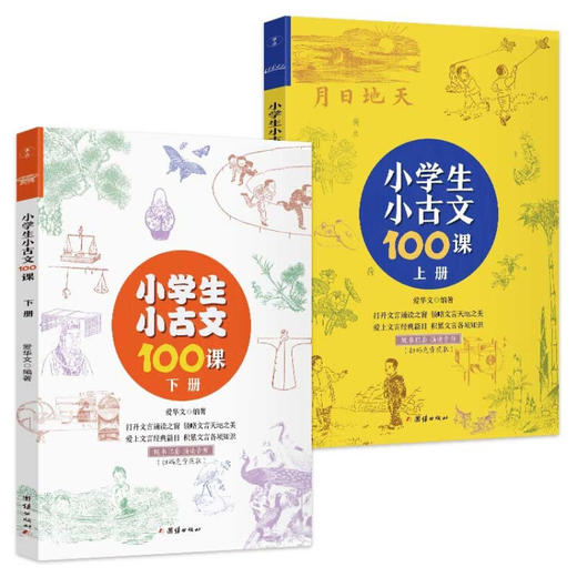 小学生小古文100课（套装上下册随书配套诵读音频，打开文言阅读之窗，掌握文言阅读常识，夯实文言学 商品图0