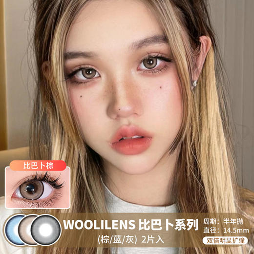 WOOLILENS / 比巴卜系列(棕/灰/蓝)  / 半年抛美瞳 / 2片入 / 14.5mm / 双倍明显扩瞳细边显色狗狗眼 商品图0