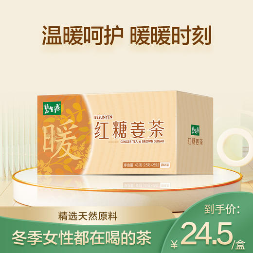 碧生源红糖姜茶精选云南蔗糖、干姜慢火熬制而成，甜而不腻25袋装（群用户专属买1送1） 商品图0