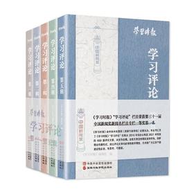 学习时报 学习评论(1-5)