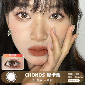 Chonos / 摩卡栗 / 美瞳日抛 / 10片入/无售后 / 14.2mm / 适中扩瞳细边显色狗狗眼提亮款