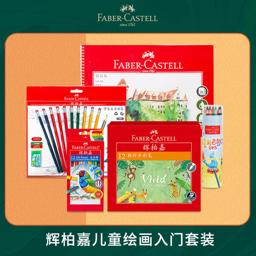 德国辉柏嘉 儿童绘画套装 商品图0