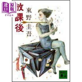 【中商原版】放学后 东野圭吾 日文原版 放課後 講談社文庫