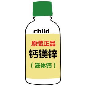 美国 Childlife/童年时光钙镁锌液体钙  474ml  版本随机发