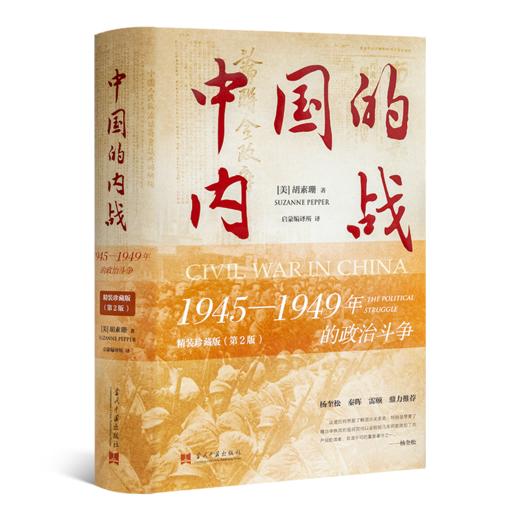 【美】胡素珊《中国的内战：1945—1949年的政zhi斗争》（精装珍藏版·第2版） 商品图1