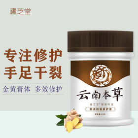 【下单即赠护手霜】庐芝堂云南本草防冻防裂修复膏富含维生素保湿补水强韧肌肤多种中药成分滋养保湿