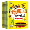 《地图上的为什么》（全6册）6大趣味主题，涵盖中国34个省，拓展小学，初中的地理知识 商品缩略图1